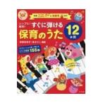 シンプル！簡単！すぐに弾ける保育のうた１２か月/安藤真裕子