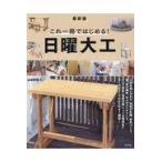 翌日発送・［最新版］これ一冊ではじめる！日曜大工/山田芳照