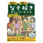 翌日発送・なぞ解きストーリードリル小学理科/陰山英男