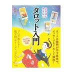 翌日発送・いちばんやさしいタロット入門/美園環希