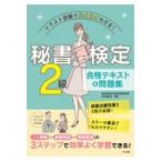 翌日発送・秘書検定２級合格テキスト＆問題集/杉本直鴻