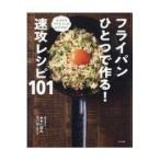 翌日発送・フライパンひとつで作る！速攻レシピ１０１/小林キユウ