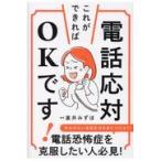 翌日発送・電話応対、これができればＯＫです！/直井みずほ