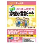 図解いちばん親切な家族信託の本/宮田浩志