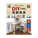 翌日発送・これならできる！ＤＩＹで作る収納家具/山田芳照