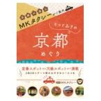 翌日発送・ＭＫタクシーがご案内とっておき