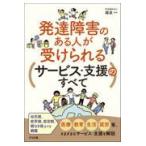 翌日発送・発達障害のある人が受けられるサービス・支援のすべて/嬉泉