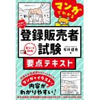 翌日発送・合格をサポート！マンガでわかる登録販売者試験要点テキスト/石川達也