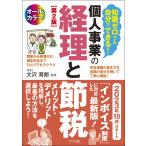 翌日発送・知識ゼロでも自分でできる！個人事業の経理と節税 第２版/大沢育郎
