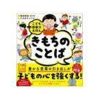 こども語彙力えほん　きもちのことば/渡辺弥生