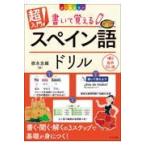 翌日発送・超入門！書いて覚えるスペイン語ドリル/徳永志織
