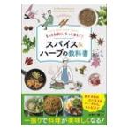 翌日発送・もっと自由に、もっと楽しく！　スパイス＆ハーブの教科書/水野仁輔