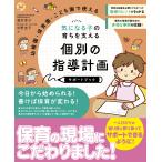 翌日発送・幼稚園・保育園・こども園で使える　気になる子の育ちを支える　個別の指導計画サ/酒井幸子