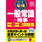 翌日発送・史上最強一般常識＋時事一問一答問題集 ２０２７最新版/オフィス海