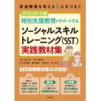 翌日発送・特別支援教育をサポートする　ソーシャルスキルトレーニング（ＳＳＴ）実践教材集/上野一彦