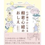 翌日発送・心が穏やかになる般若心経のおしえ/名取芳彦