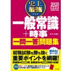史上最強一般常識＋時事一問一答問題集 ２０２８最新版/オフィス海