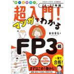 オールカラー超入門！マンガでわかるＦＰ３級 ２６ー２７年版/前田信弘