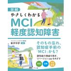 翌日発送・図解やさしくわかるＭＣＩ　軽度認知障害/新井平伊