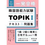 一発合格　韓国語能力試験　ＴＯＰＩＫ　１　テキスト＆問題集/幡野泉