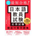 音声ＤＬ付き最短合格！日本語教員試験＜応用試験＞徹底対策問題集/寅丸真澄