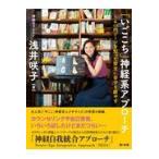 翌日発送・「いごこち」神経系アプローチ/浅井咲子