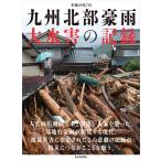 на следующий день отправка * эпоха Heisei 29 год 7 месяц Kyushu север часть . дождь большой вода .. регистрация / запад Япония газета фирма 