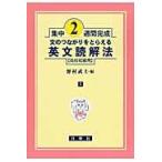 翌日発送・英文読解法 高校初級用/野村武士
