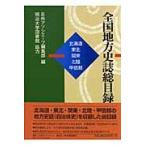 翌日発送・全国地方史誌総目録 北海道・東