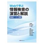 翌日発送・Ｗｅｂで学ぶ情報検索の演習と解説〈情報サービス演習〉/野口武悟