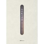 翌日発送・三島由紀夫書誌/佐藤秀明