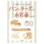 на следующий день отправка * хлеб . сыр. акварельная живопись / Maruyama .