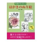 翌日発送・笑顔が生まれるはがきのぬり絵/堀口健男