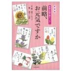 翌日発送・前略、お元気ですか 新装版/瀧下むつ子