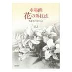 翌日発送・水墨画花の新技法/久山一枝