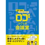 ロゴづくりの会議室/かねこあみ