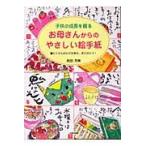 翌日発送・お母さんからのやさしい絵手紙/前田芳美