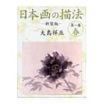 翌日発送・日本画の描法 第１巻（春） 新装版/大島祥丘