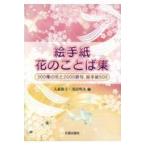 翌日発送・絵手紙花のことば集/大森節子