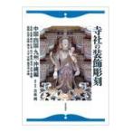 翌日発送・寺社の装飾彫刻 中国・四国・九州・沖縄編（鳥取/若林純