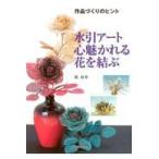 翌日発送・水引アート心魅かれる花を結ぶ/梶政華