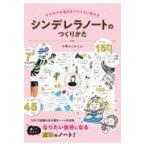 翌日発送・シンデレラノートのつくりかた/手帳のじかん