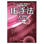 翌日発送・ＩＥ手法入門/永井一志