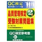 翌日発送・品質管理検定２級受験対策問題集/ＱＣ検定問題集編集委