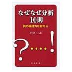なぜなぜ分析10則 真の論理力を鍛える 小倉仁志／著 品質管理（QC等