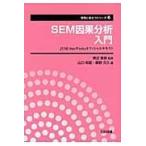 翌日発送・ＳＥＭ因果分析入門/山口和範