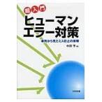 翌日発送・超入門ヒューマンエラー対策/中田亨