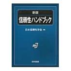 信頼性ハンドブック （新版） 日本信頼性学会／編 生産管理技術の本
