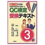 ＱＣ検定受検テキスト３級 新レベル表対応版/細谷克也