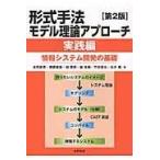 形式手法モデル理論アプローチ 実践編 第２版/高原康彦
